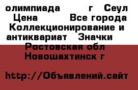 10.1) олимпиада : 1988 г - Сеул › Цена ­ 390 - Все города Коллекционирование и антиквариат » Значки   . Ростовская обл.,Новошахтинск г.